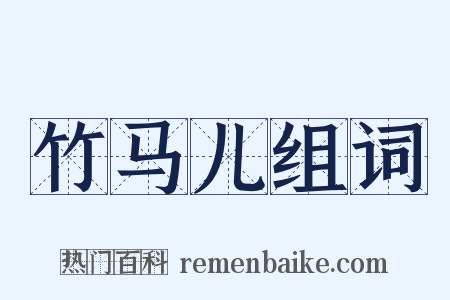竹马儿组词是什么意思的图片